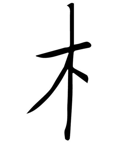 木行字|木字旁加一个行是什么字